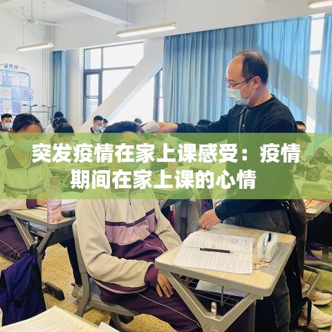 突發(fā)疫情在家上課感受：疫情期間在家上課的心情 