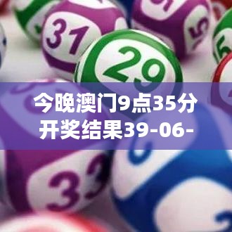 今晚澳門9點35分開獎結(jié)果39-06-37-41-31-44 T：09
