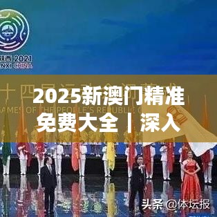 2025新澳門精準(zhǔn)免費(fèi)大全｜深入數(shù)據(jù)執(zhí)行計(jì)劃