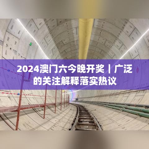 2024澳門六今晚開獎｜廣泛的關(guān)注解釋落實熱議