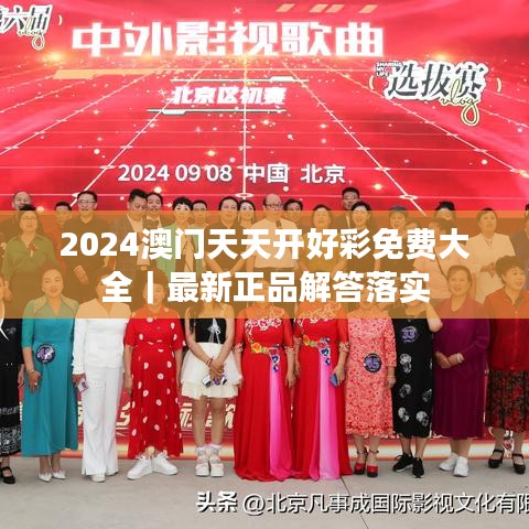 2024澳門天天開好彩免費大全｜最新正品解答落實