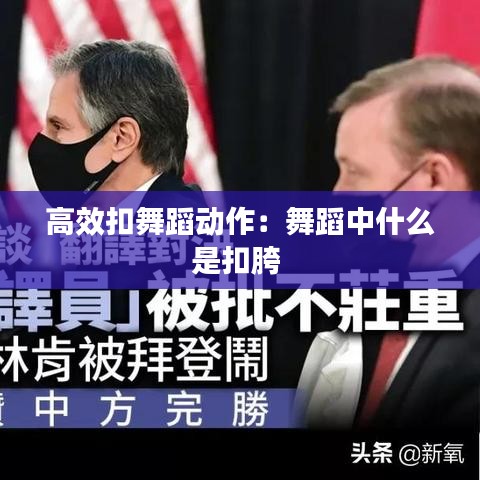 高效扣舞蹈動(dòng)作：舞蹈中什么是扣胯 