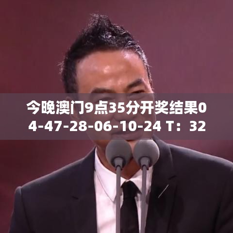 今晚澳門9點35分開獎結果04-47-28-06-10-24 T：32