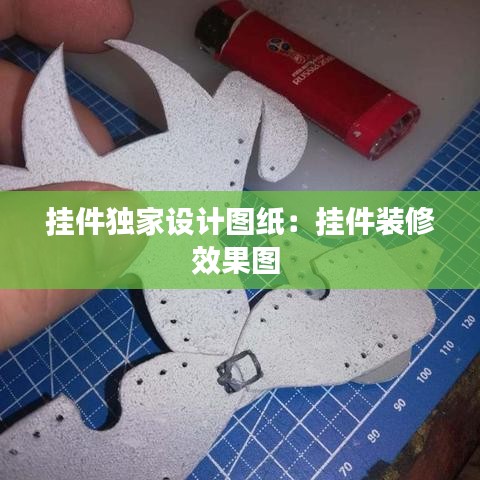 掛件獨家設(shè)計圖紙：掛件裝修效果圖 