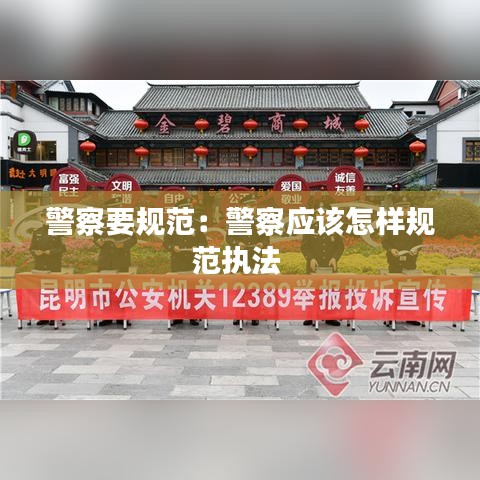 警察要規(guī)范：警察應(yīng)該怎樣規(guī)范執(zhí)法 