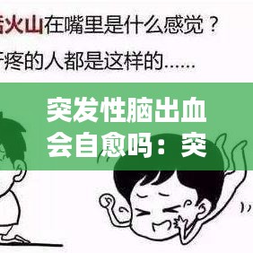 突發(fā)性腦出血會(huì)自愈嗎：突發(fā)腦出血嚴(yán)重嗎 