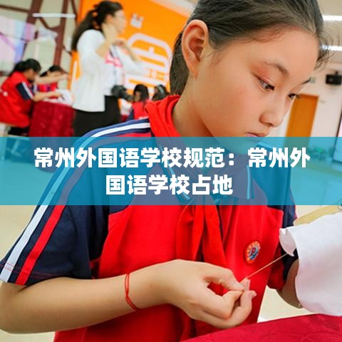 常州外國語學校規(guī)范：常州外國語學校占地 