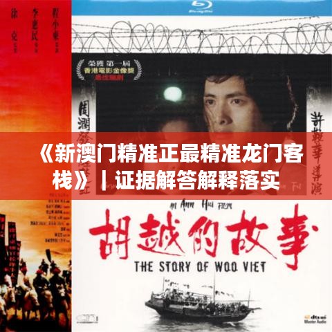 《新澳門精準(zhǔn)正最精準(zhǔn)龍門客?！罚C據(jù)解答解釋落實(shí)