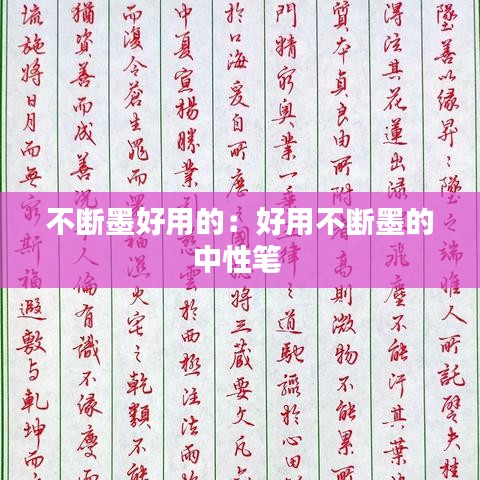 不斷墨好用的：好用不斷墨的中性筆 