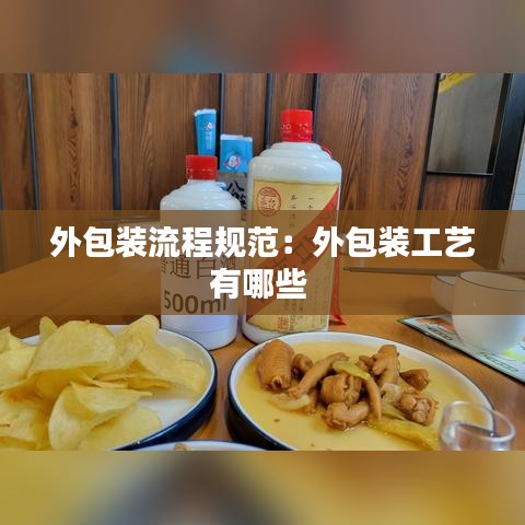 外包裝流程規(guī)范：外包裝工藝有哪些 