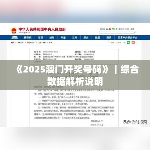 《2025澳門開獎(jiǎng)號(hào)碼》｜綜合數(shù)據(jù)解析說明
