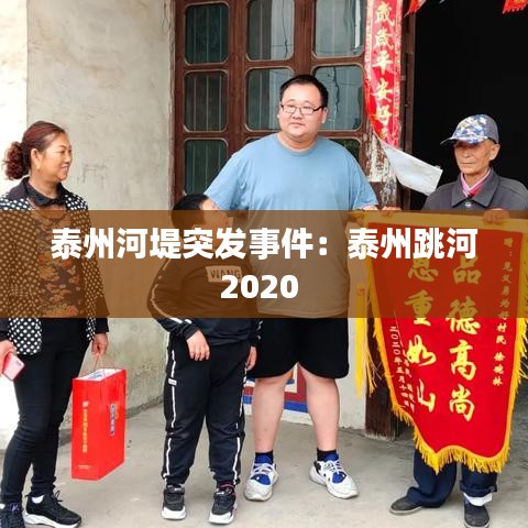 泰州河堤突發(fā)事件：泰州跳河2020 