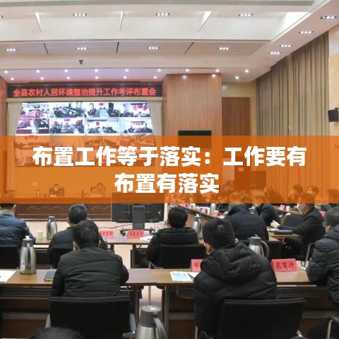 布置工作等于落實：工作要有布置有落實 