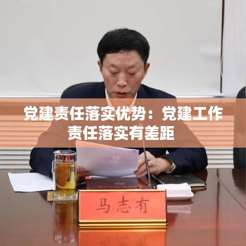 黨建責(zé)任落實(shí)優(yōu)勢：黨建工作責(zé)任落實(shí)有差距 