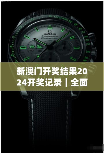 新澳門開(kāi)獎(jiǎng)結(jié)果2024開(kāi)獎(jiǎng)記錄｜全面解讀說(shuō)明