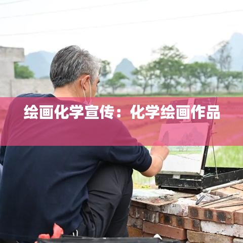 繪畫化學宣傳：化學繪畫作品 