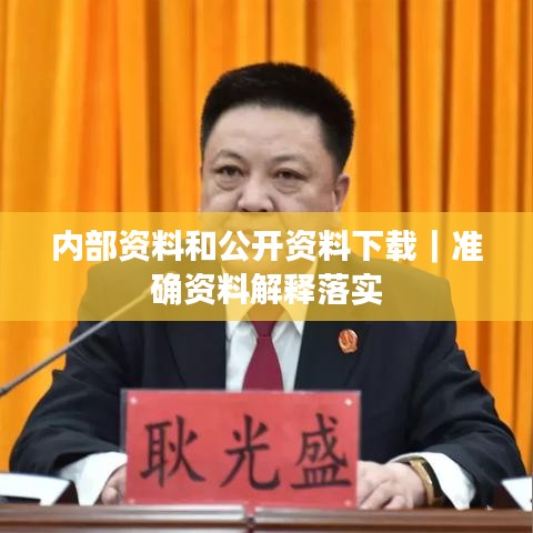 內(nèi)部資料和公開資料下載｜準確資料解釋落實