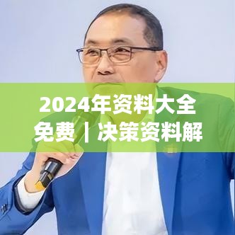 2024年資料大全免費｜決策資料解釋落實