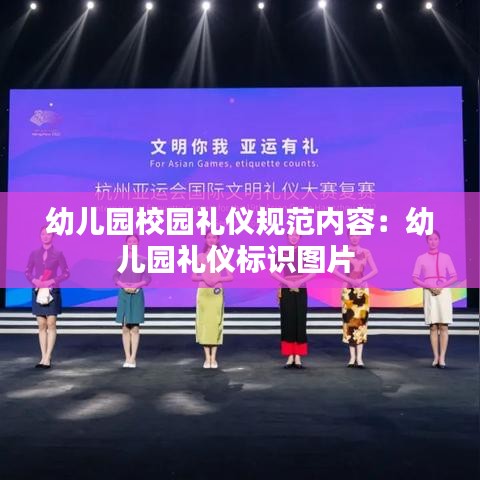 幼兒園校園禮儀規(guī)范內(nèi)容：幼兒園禮儀標(biāo)識(shí)圖片 