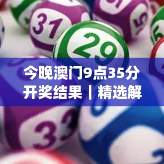 今晚澳門9點(diǎn)35分開獎(jiǎng)結(jié)果｜精選解讀100%精準(zhǔn)