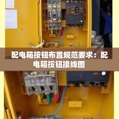 配電箱按鈕布置規(guī)范要求：配電箱按鈕接線圖 