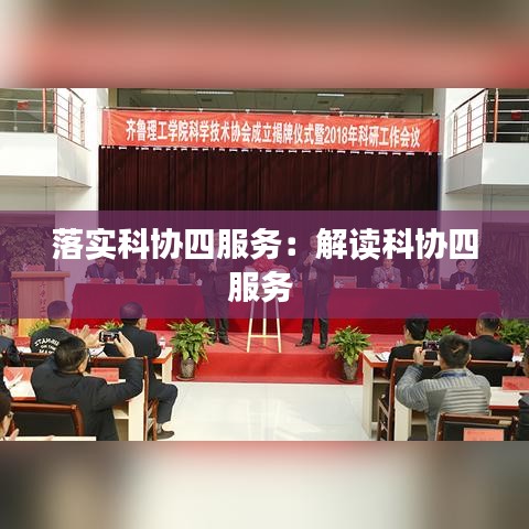 落實科協(xié)四服務(wù)：解讀科協(xié)四服務(wù) 