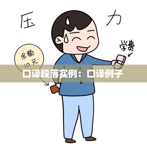 口譯段落實例：口譯例子 