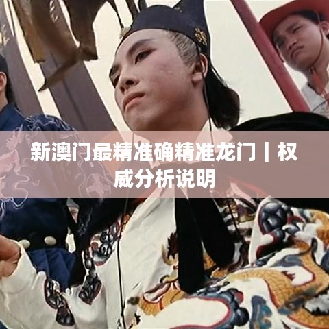 新澳門(mén)最精準(zhǔn)確精準(zhǔn)龍門(mén)｜權(quán)威分析說(shuō)明