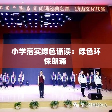 小學(xué)落實綠色誦讀：綠色環(huán)保朗誦 