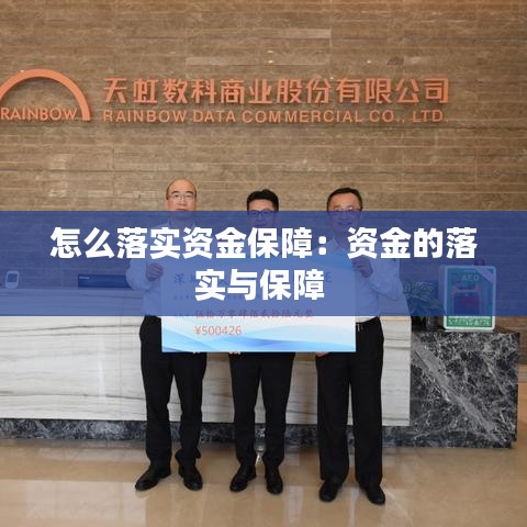 怎么落實(shí)資金保障：資金的落實(shí)與保障 