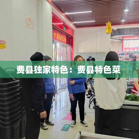 費縣獨家特色：費縣特色菜 