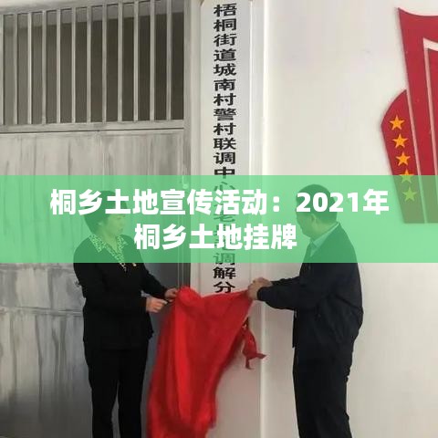桐鄉(xiāng)土地宣傳活動(dòng)：2021年桐鄉(xiāng)土地掛牌 