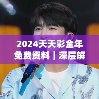 2024天天彩全年免費(fèi)資料｜深層解答解釋落實(shí)