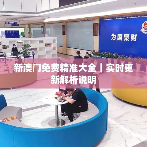 新澳門(mén)免費(fèi)精準(zhǔn)大全｜實(shí)時(shí)更新解析說(shuō)明