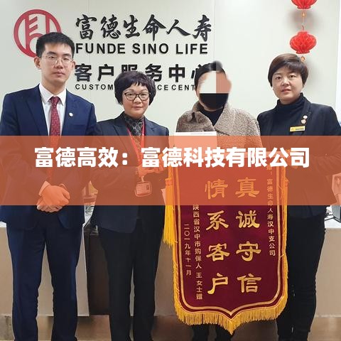 富德高效：富德科技有限公司 