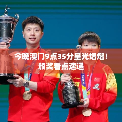 今晚澳門9點(diǎn)35分星光熠熠！頒獎(jiǎng)看點(diǎn)速遞