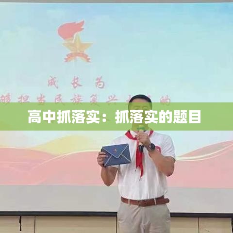 高中抓落實：抓落實的題目 