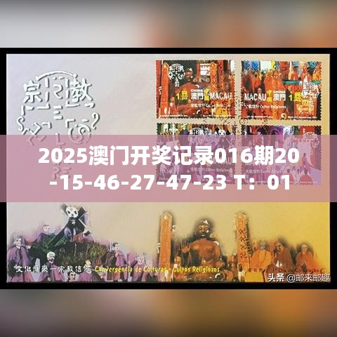 2025澳門開獎記錄016期20-15-46-27-47-23 T：01