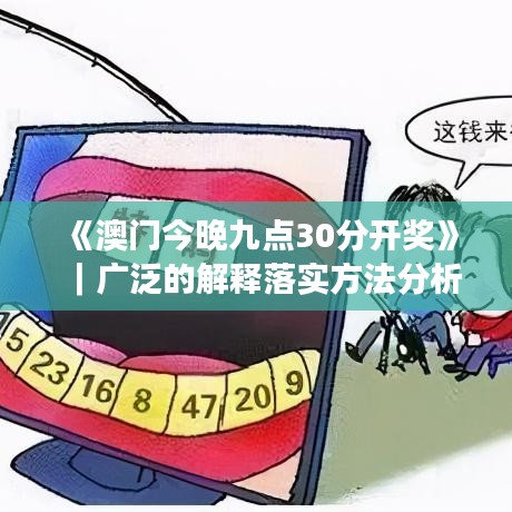 《澳門今晚九點30分開獎》｜廣泛的解釋落實方法分析