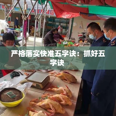 嚴格落實快準五字訣：抓好五字訣 