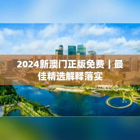 2024新澳門正版免費(fèi)｜最佳精選解釋落實(shí)