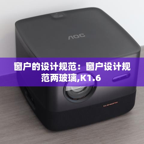 窗戶的設計規(guī)范：窗戶設計規(guī)范兩玻璃,K1.6 