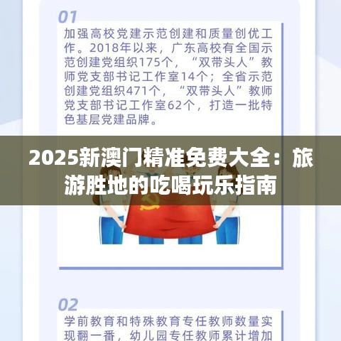 2025新澳門(mén)精準(zhǔn)免費(fèi)大全：旅游勝地的吃喝玩樂(lè)指南