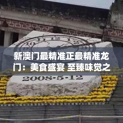 新澳門最精準正最精準龍門：美食盛宴 至臻味覺之旅