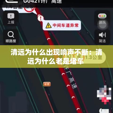 清遠(yuǎn)為什么出現(xiàn)響聲不斷：清遠(yuǎn)為什么老是堵車 