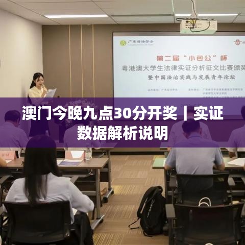 澳門今晚九點(diǎn)30分開獎｜實(shí)證數(shù)據(jù)解析說明