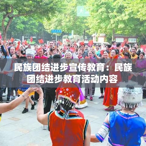 民族團(tuán)結(jié)進(jìn)步宣傳教育：民族團(tuán)結(jié)進(jìn)步教育活動(dòng)內(nèi)容 