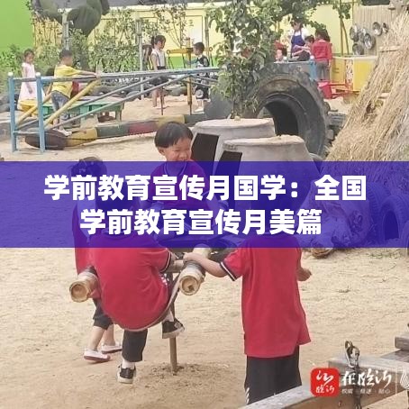 學(xué)前教育宣傳月國學(xué)：全國學(xué)前教育宣傳月美篇 