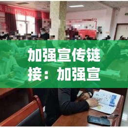 加強宣傳鏈接：加強宣傳工作舉措 