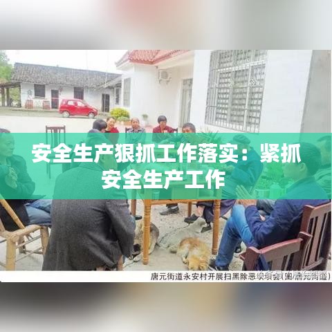 安全生產(chǎn)狠抓工作落實：緊抓安全生產(chǎn)工作 